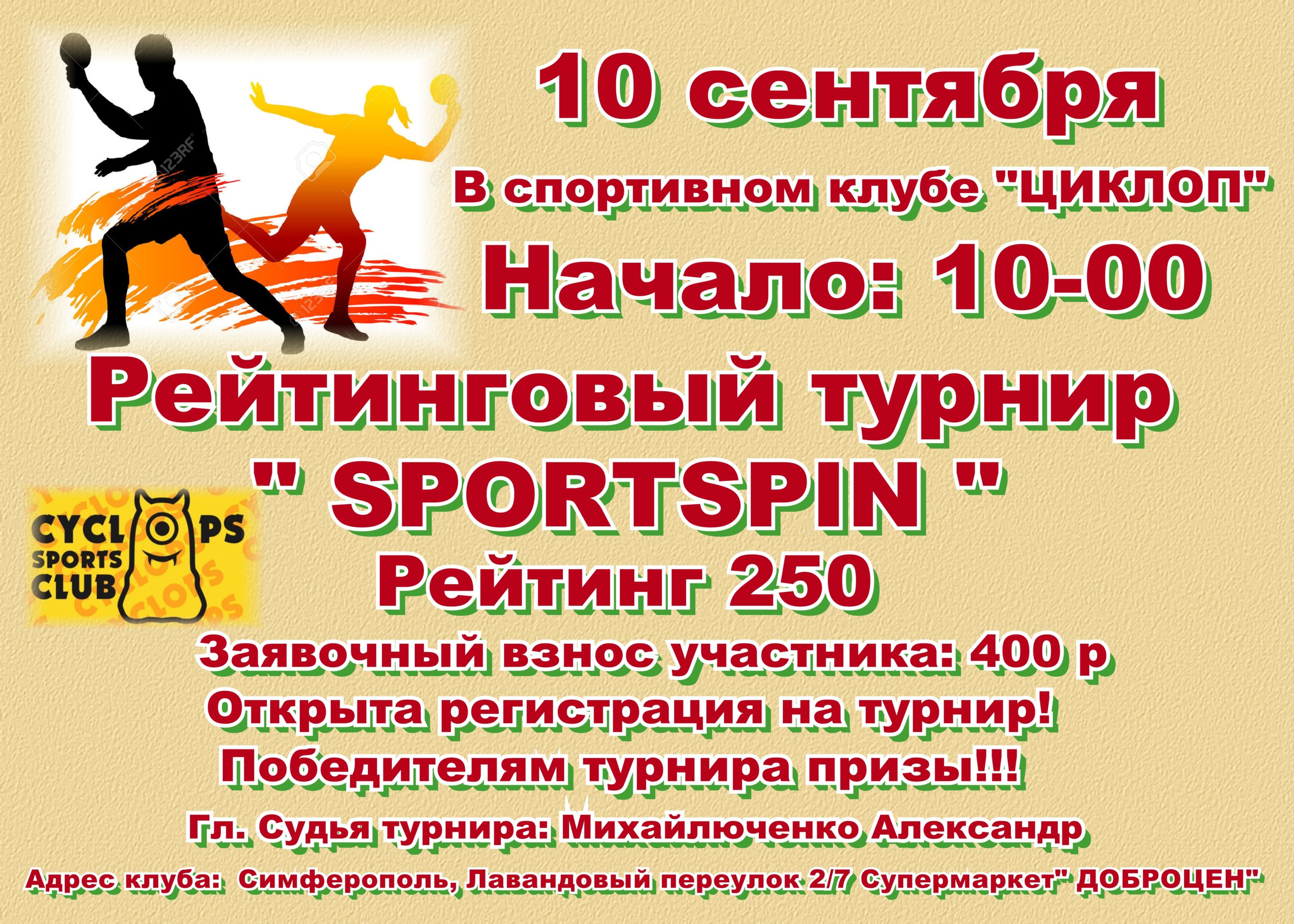 Турнир  SPORTSPIN по рейтингу TTWR 0-250 Симферополь 