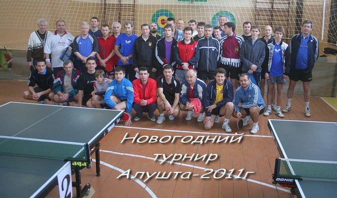 НОВОГОДНИЙ турнир в Алуште-15 января 2011 (см.ФОТОГАЛЕРЕЮ)